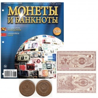 Коллекционное издание "Монеты и банкноты" 
