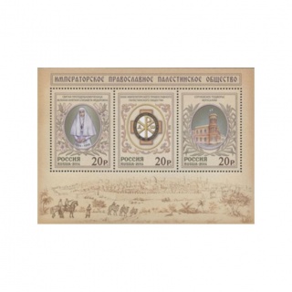 Почтовый блок 1885-1887 "Императорское Православное Палестинское Общество"