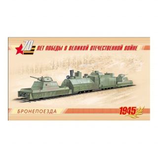 Буклет №1941А-1944А "70лет Победы в ВОв.Бронепоезда"